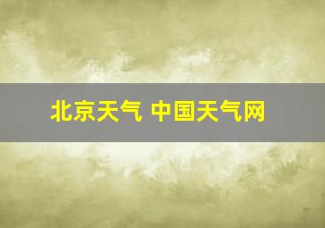 北京天气 中国天气网